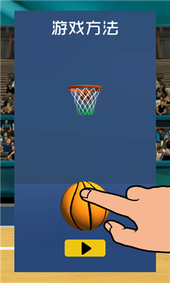 极速篮球v2.12截图1