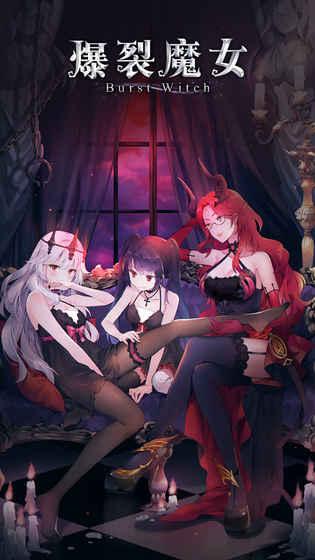 爆裂魔女手游v1.2.5截图5