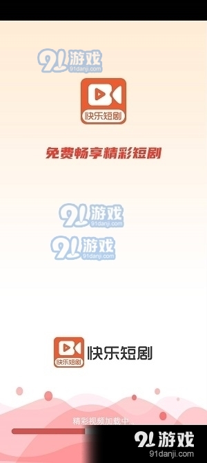 快乐短剧红包版v1.0.6截图4