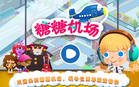 糖糖机场完整版v5.8截图1