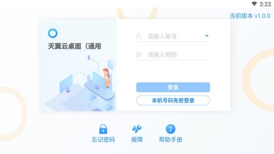 天翼云桌面v1.29.6截图2