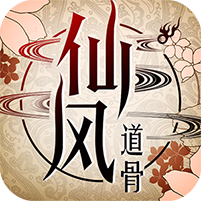 仙风道骨无限版v2.1.6