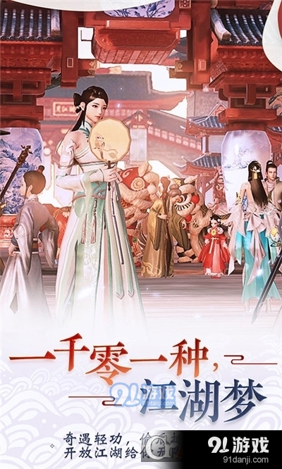 一梦江湖正版授权v91.7截图4