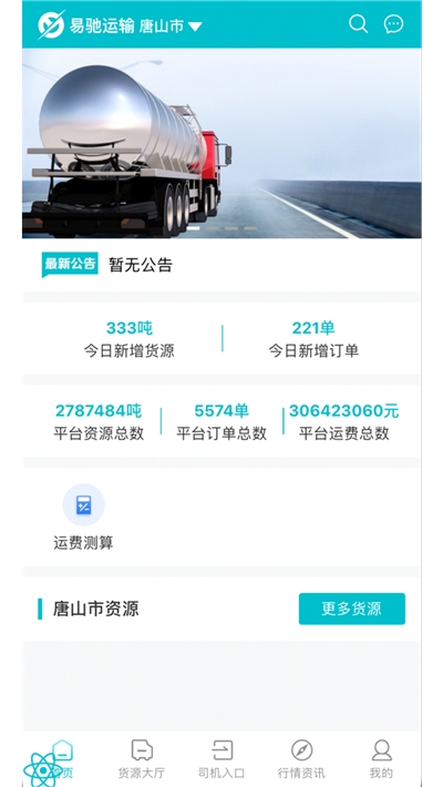 易驰运输承运端v1.0.5截图1