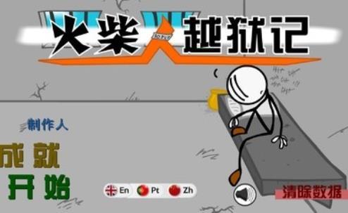 火柴人越狱脑洞的冒险v2.11截图2