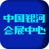 中国银河会展中心v1.5.4