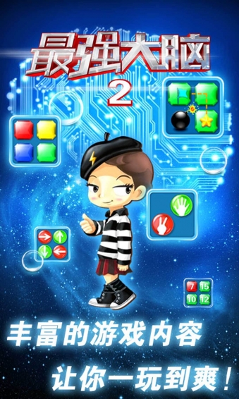 最强大脑2v1.27截图3