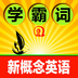 新概念单词速记v1.9