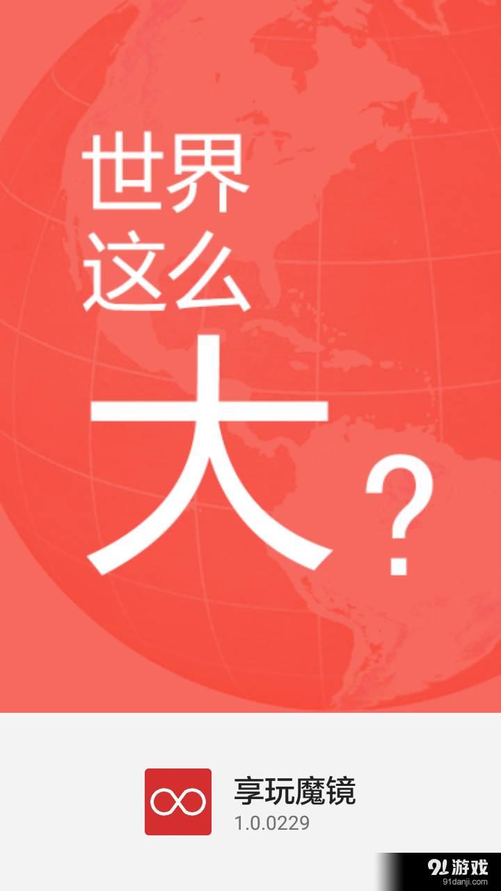 享玩魔镜v1.4.0532截图1