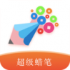 超级蜡笔v1.7