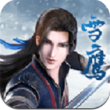 雪鹰神主v1.11