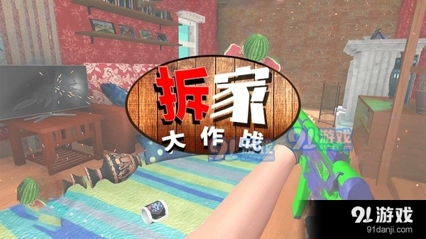 拆家大作战v1.3.4截图1