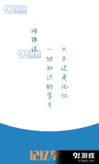 记忆学堂v1.3.0.5截图1