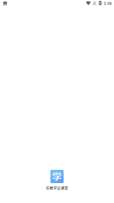 乐教学云课堂v2.4.6截图1