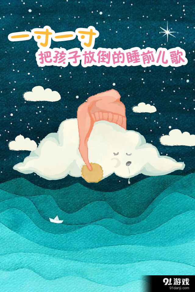 亲宝宝听儿歌v1.7截图3