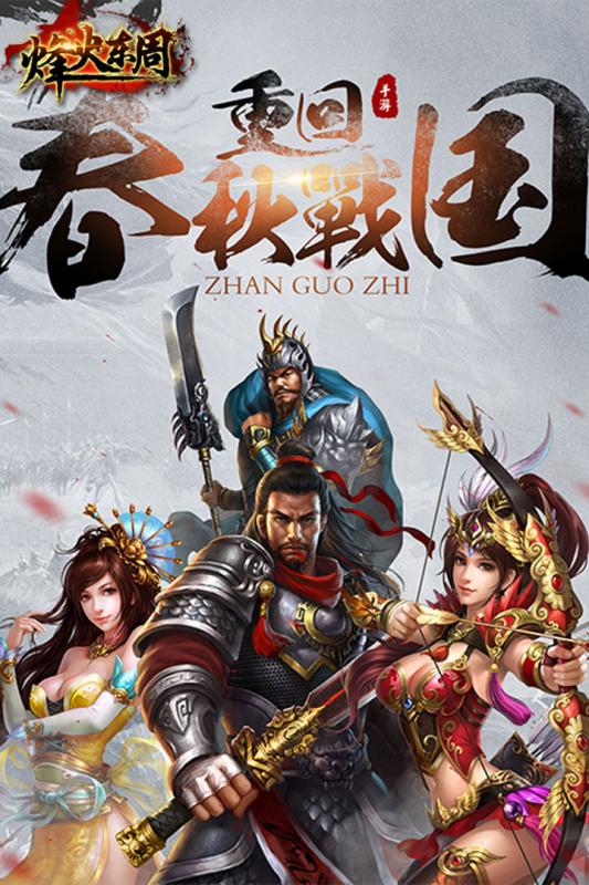 烽火东周手游v1.3.4截图5