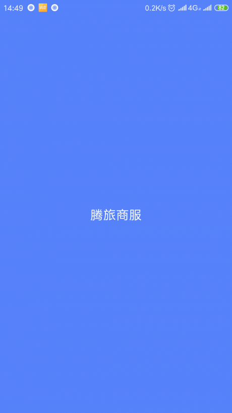 腾旅商服v1.5.6截图1