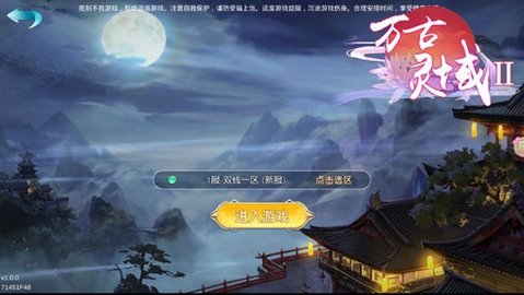 万古灵域2v1.2.5截图2