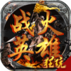 战火英雄无限版v2.8