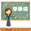 学单词小学词汇v1.1.21