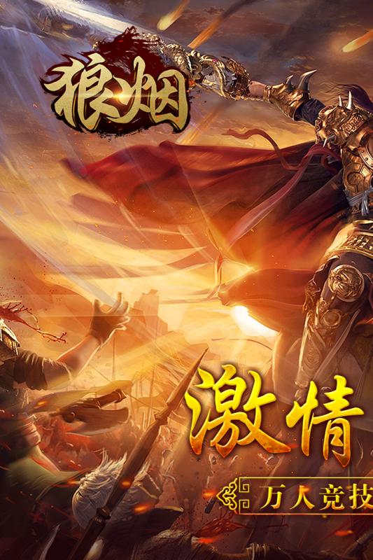 狼烟onlinev5.20181025截图1