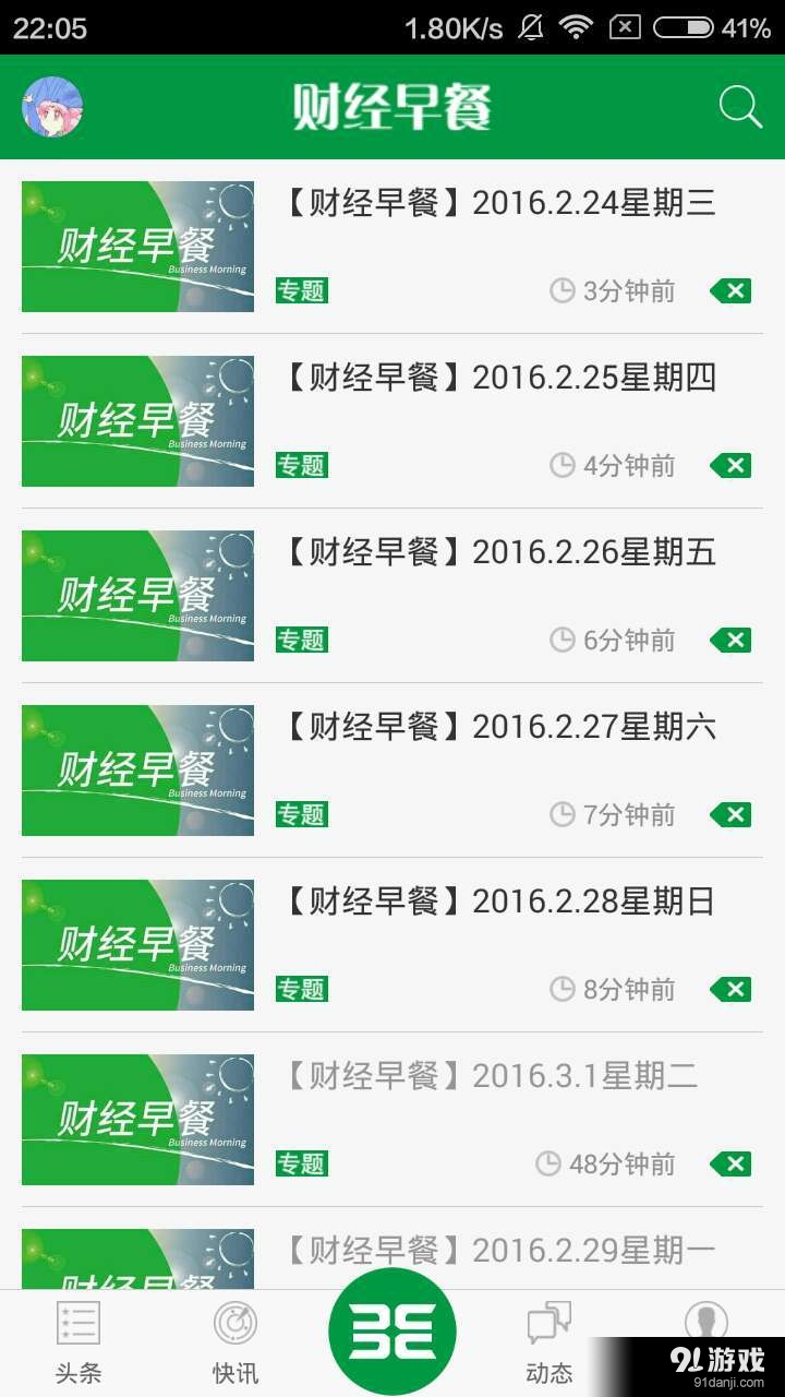 财经早餐v1.7.5截图1