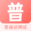 普通话测试宝典v3.4.6