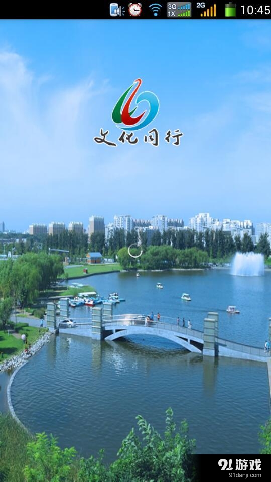 文化同行v1.8截图1