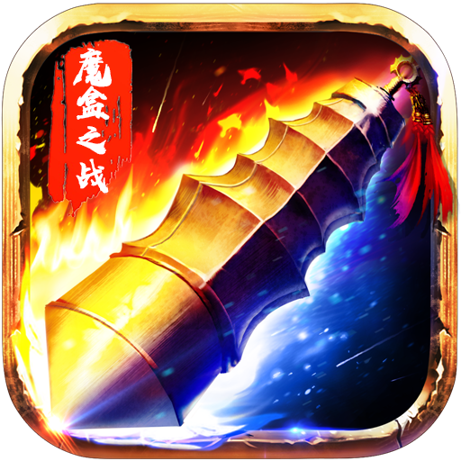魔盒之战手游v50.0.6