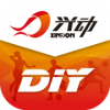 兴动DIYv2.3.6