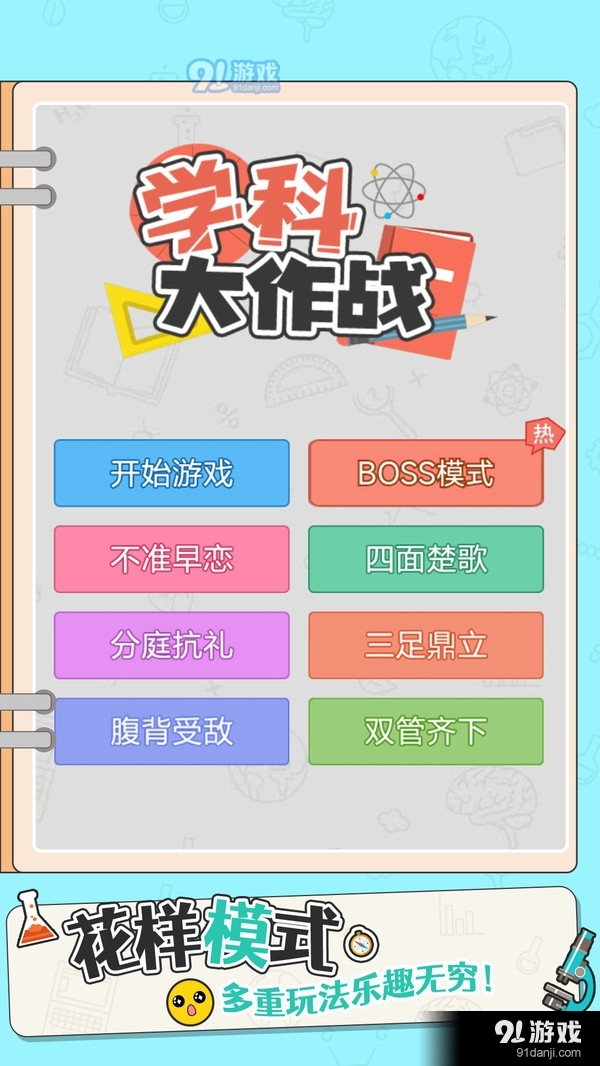 学科大作战v1.3.5截图5