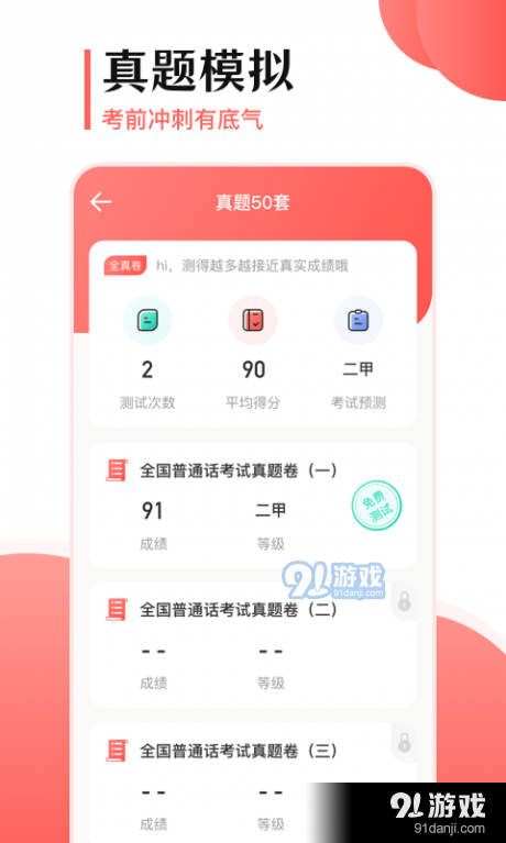 普通话测试宝典v3.4.6截图1
