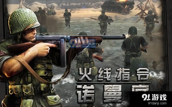 火线指令：诺曼底汉化版v3.3.8截图1