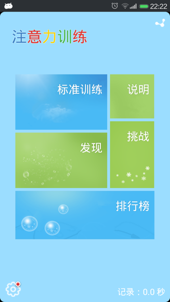 注意力训练v7.9.8.11截图1