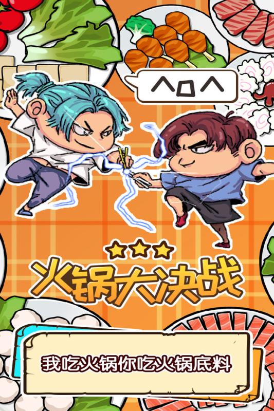火锅大决战手游v1.3.4截图1