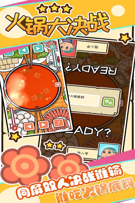 火锅大决战手游v1.3.4截图3