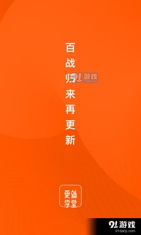 更新学堂v1.2.10截图1