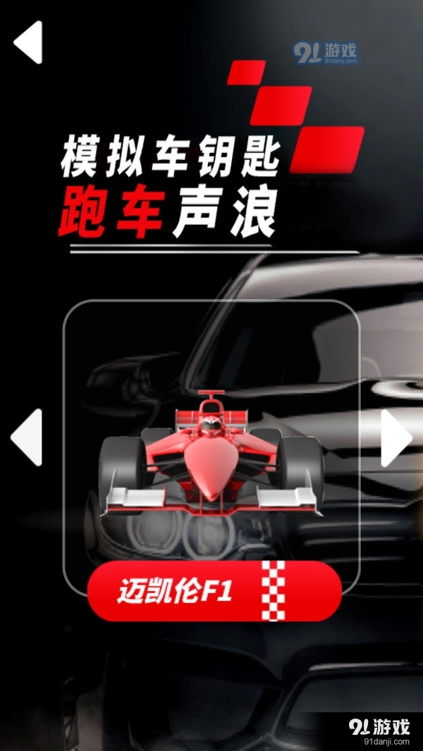 模拟车钥匙跑车声浪v1.4截图3