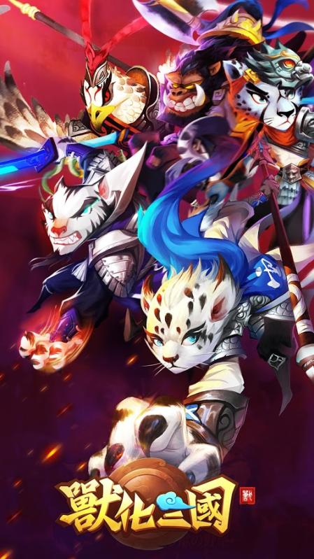 獸化三國v1.3.5截图5
