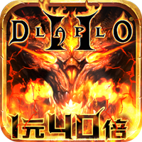 暗黑领主破坏Ⅱ手游v2.3.5