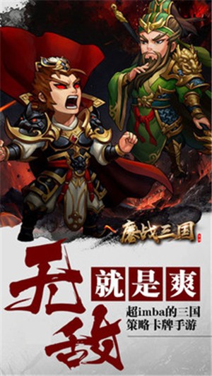 鏖战三国小米版v2.3.8截图4