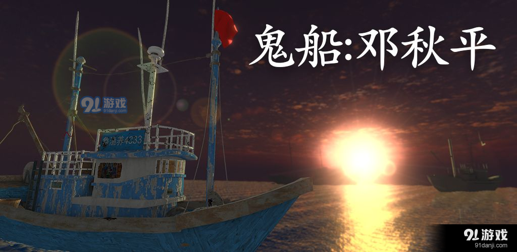 鬼船邓秋平v1.7截图4