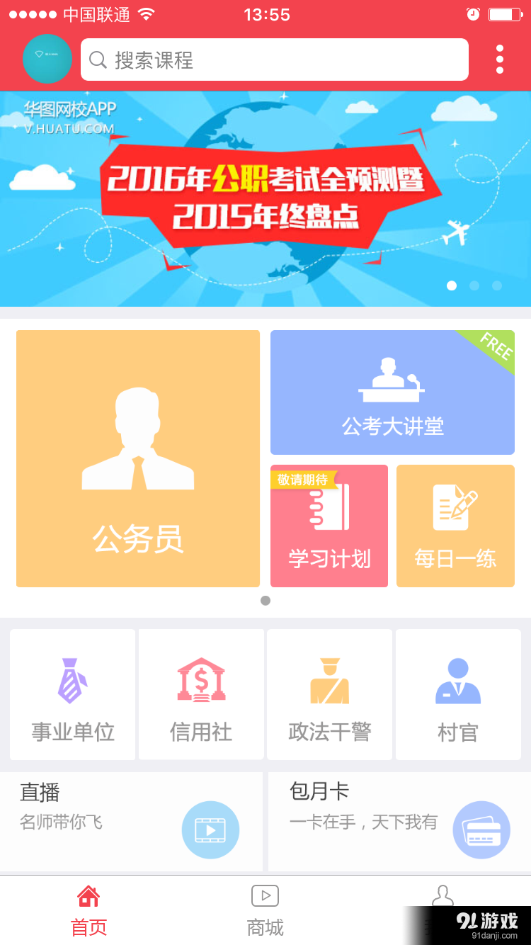 华图网校v5.8截图1