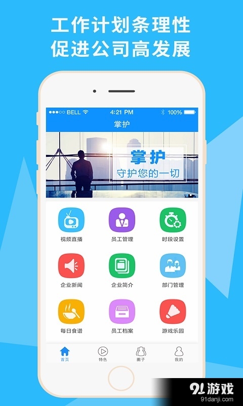 掌护企业版v1.3.5截图1