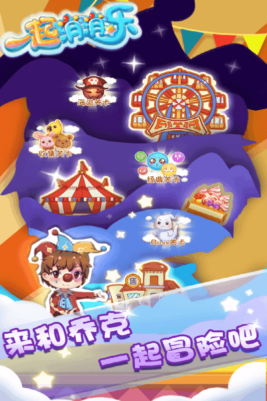 一起消消乐v1.3.6截图2