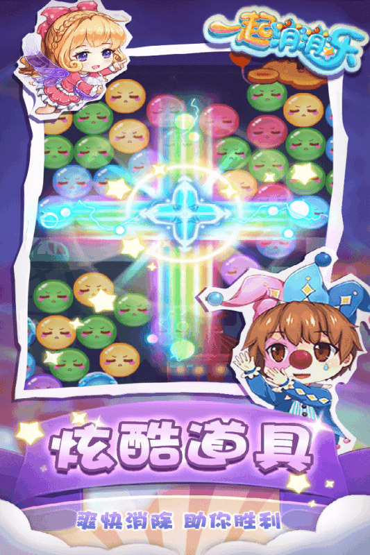 一起消消乐v1.3.6截图1