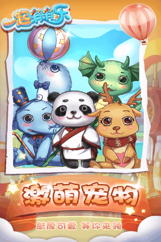 一起消消乐v1.3.6截图5