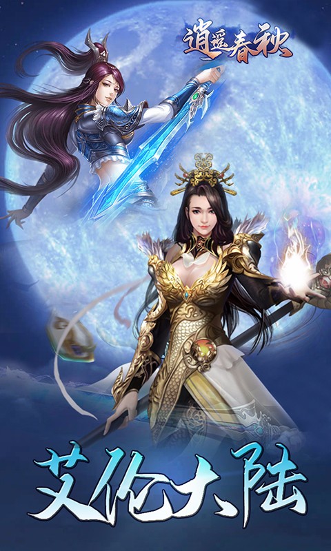 逍遥春秋v1.8截图1