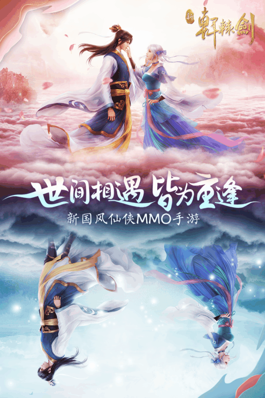 新轩辕剑手游v1.7截图5