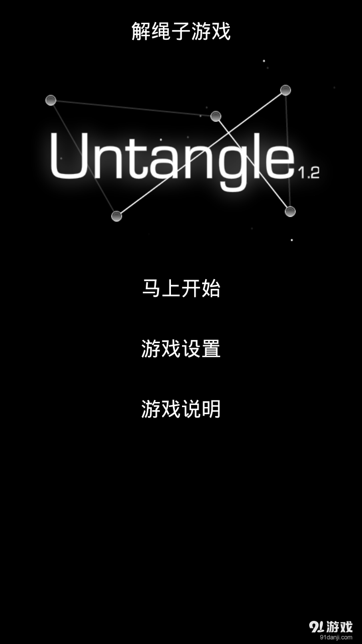 解绳子v1.15截图3